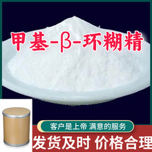 甲基-β-环糊精 顾客是上帝满意的服务山东江苏上海广东福建