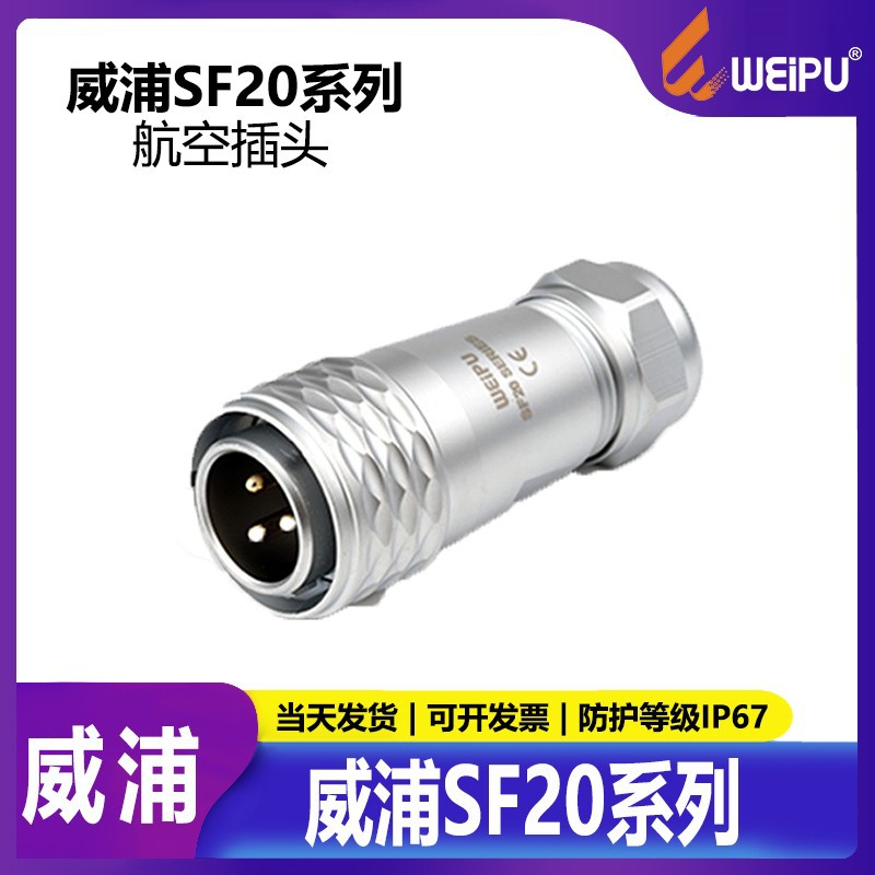 威浦WEIPUSF20航空插头SF20102芯3芯4芯5芯6芯7芯12芯