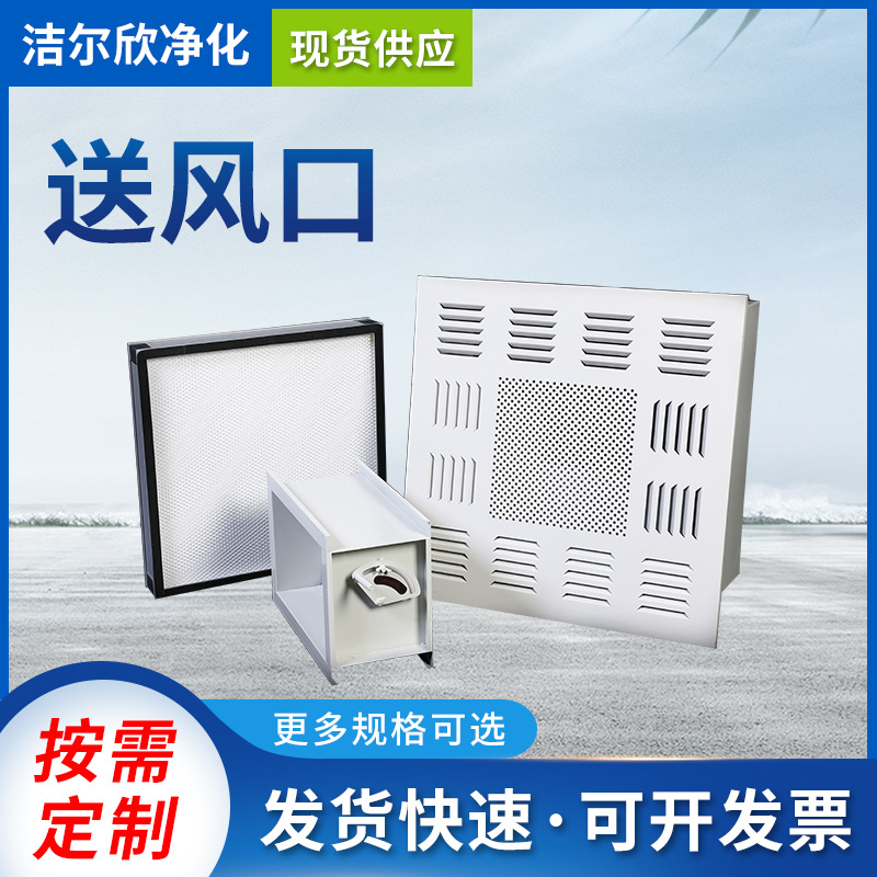 净化高效送风口 风口风阀散流板净化车间洁净实验室新风系统