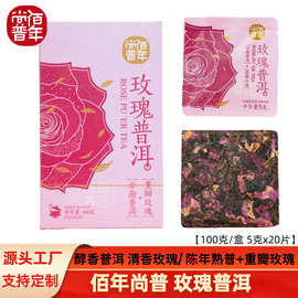 佰年尚普【玫瑰普洱熟茶】 普洱茶加玫瑰花独立包装妇女节送礼