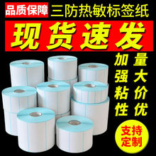 三防热敏标签纸打印纸纸贴纸不干胶适用驿站物流超市生鲜打印条码