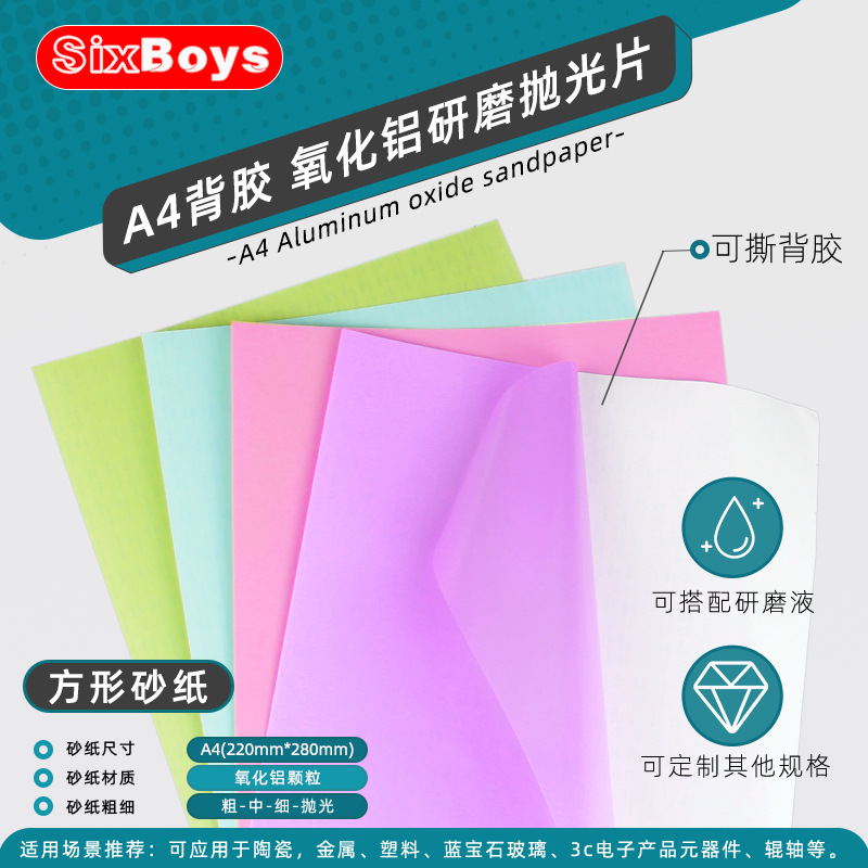 背胶氧化铝砂纸A4蓝宝石金属碳化硅半导体去胶镜面精密研磨抛光片