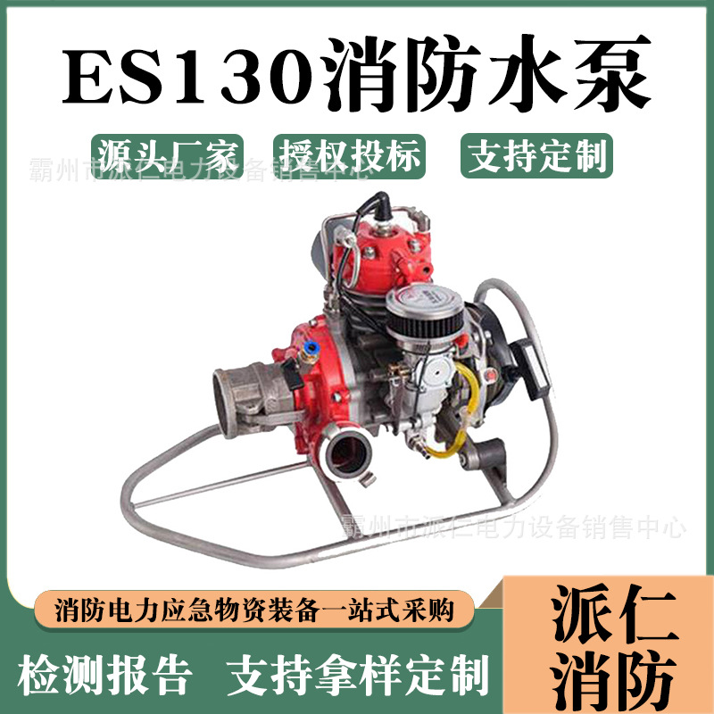 ES130自吸式消防水泵便携可移动消防高压泵高扬程抽水灭火离心泵
