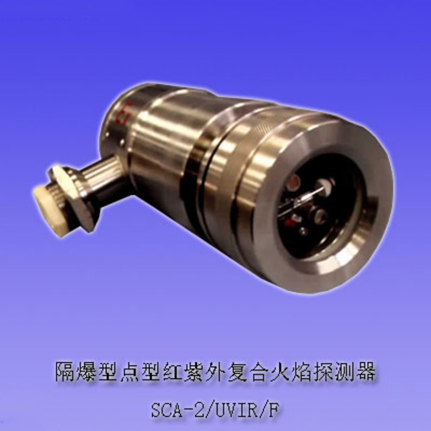 点型红紫外复合火焰探测器 型号SF344-SCA-2/UVIR/F库号M30157-阿里巴巴