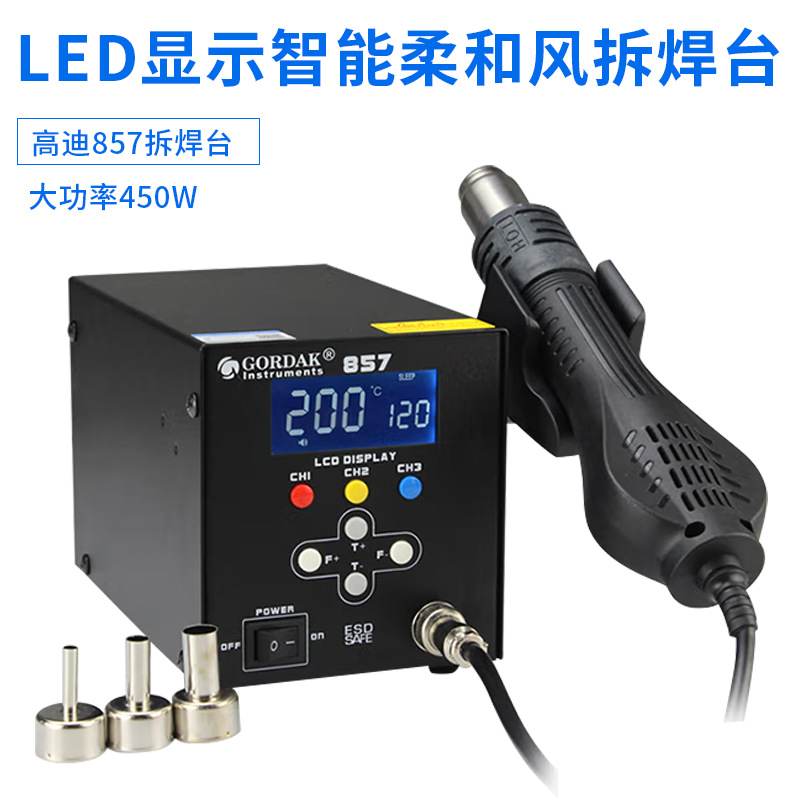 高迪857恒温热风枪拆焊台可调温数显857工业级维修热风枪电焊台