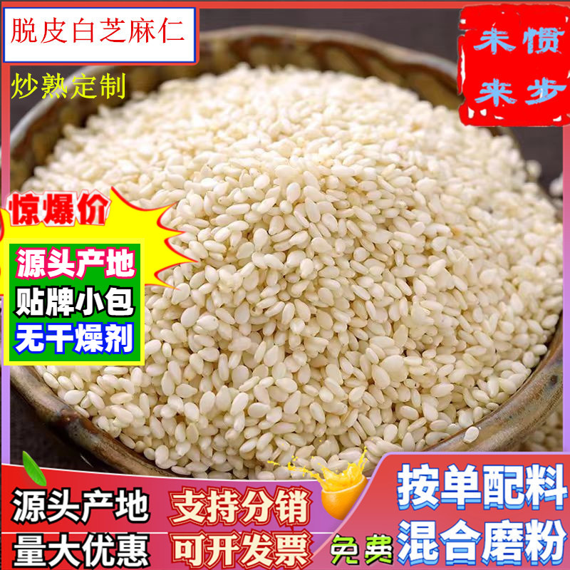 批发生脱皮芝麻粒500g商用另有熟脱皮白芝麻仁带皮熟白芝麻粒碎粉