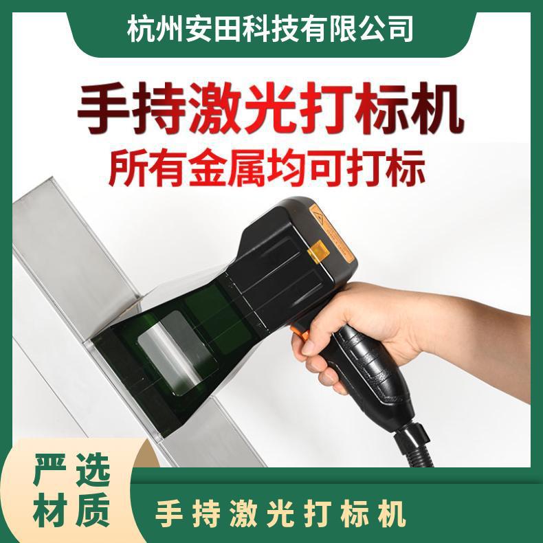 安田日期喷码机高精度广泛的材料适用性手持激光打标机厂家