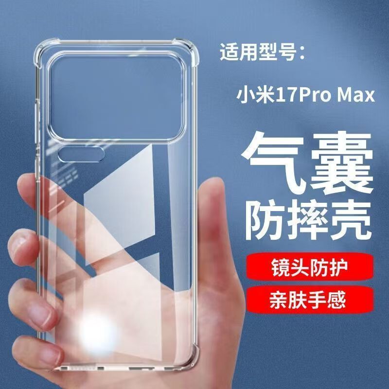Suitable for Xiaomi 17 Mobile Phone Case Xiaomi17Promax Transparent Protective Cover 17Pro Full Edge Airbag Anti-Fall
