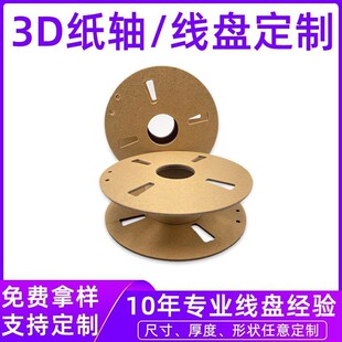 3D Printing Filament Spool Paper Reel Paper Plate Paper Reel I-Shaped Wheel Printing Logo Packaging Reel Cardboard