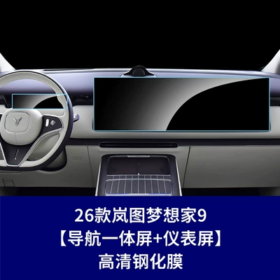 Car interior film – Screen Tempered Film Interior Accessories - 26-models-of-lantu-dreamer-9-navigation-integrated-screen-instrument-screen-high-definition-tempered-film