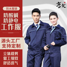 三防防酸碱防静电工作服化工车间防水套装透气化工厂耐酸碱劳保服