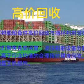 深耕船舶备件高价回收与循环利用领域，我们聚焦各类闲置、退役船