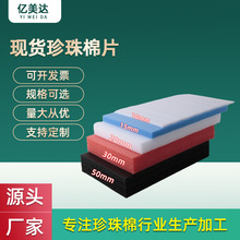 广州现货珍珠棉epe泡沫棉板材白色打包防震异型珍珠棉填充棉定制