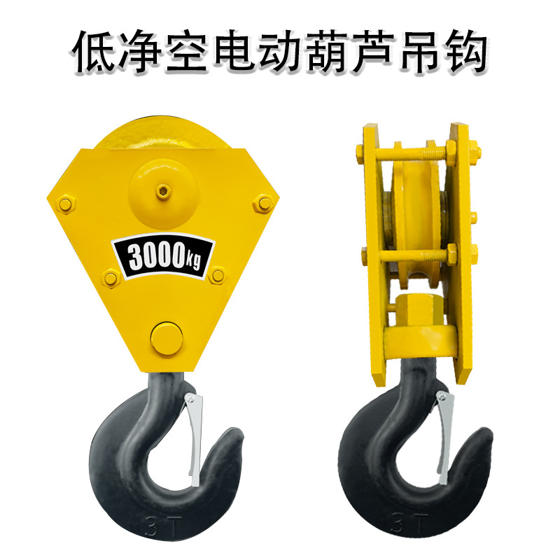 电动葫芦钢丝绳低净空吊钩行车起重机吊车挂钩下钩1/2/3/5T吨