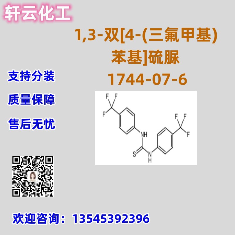 1,3-双[4-(三氟甲基)苯基]硫脲 CAS 1744-07-6 品质保证 售后放心