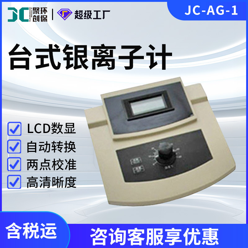 银离子浓度测量仪JC-AG-1型台式银离子计