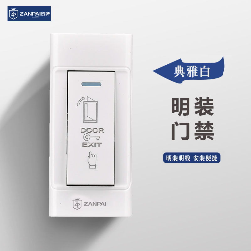 赞牌明线出门开门门禁开关面板老式自动复位小型按键明装门禁开关