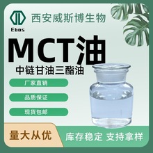 MCT油纯C899%食品级mct中链甘油三酯油c8c10辛癸酸甘油脂
