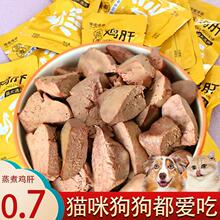 宠物零食水煮鸡肝狗狗猫咪蒸煮鸡心猫饭拌粮喂狗幼犬猫零食湿粮跨