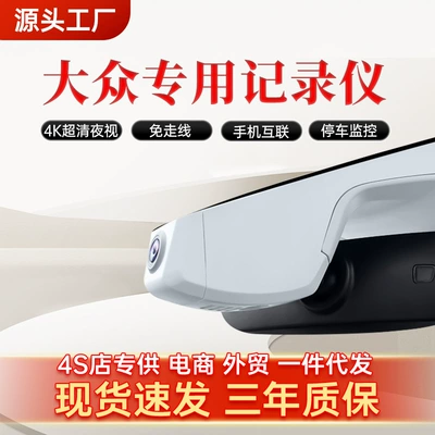 Specially Used for Volkswagen Magotan Passat Tiguan L Sagitar Tanyue Lavida Bora Id3/4 Driving Recorder Original Factory (Driving recorder)