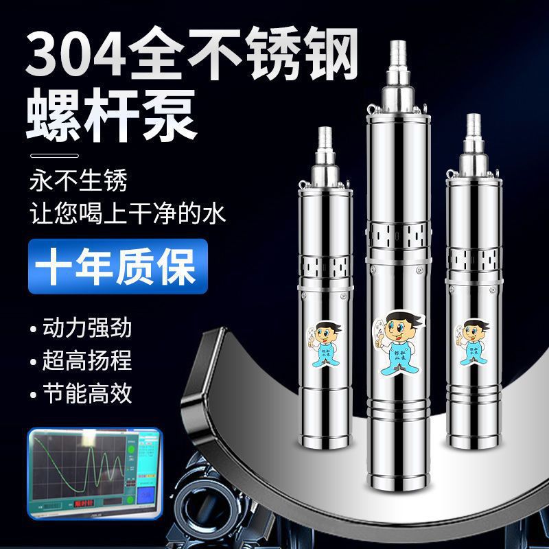 不锈钢螺杆潜水泵深井泵水井抽水机家用高扬程清水泵农用灌溉水泵