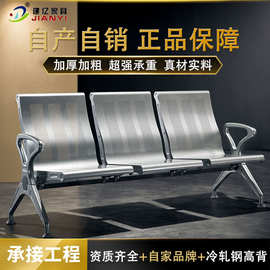 建亿八角梁高背钢制连排椅是大厅等候区用的公共座椅。商用等候椅