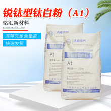 现货A1锐钛型钛白粉 涂料橡胶增白剂二氧化钛13463-67-7钛白粉