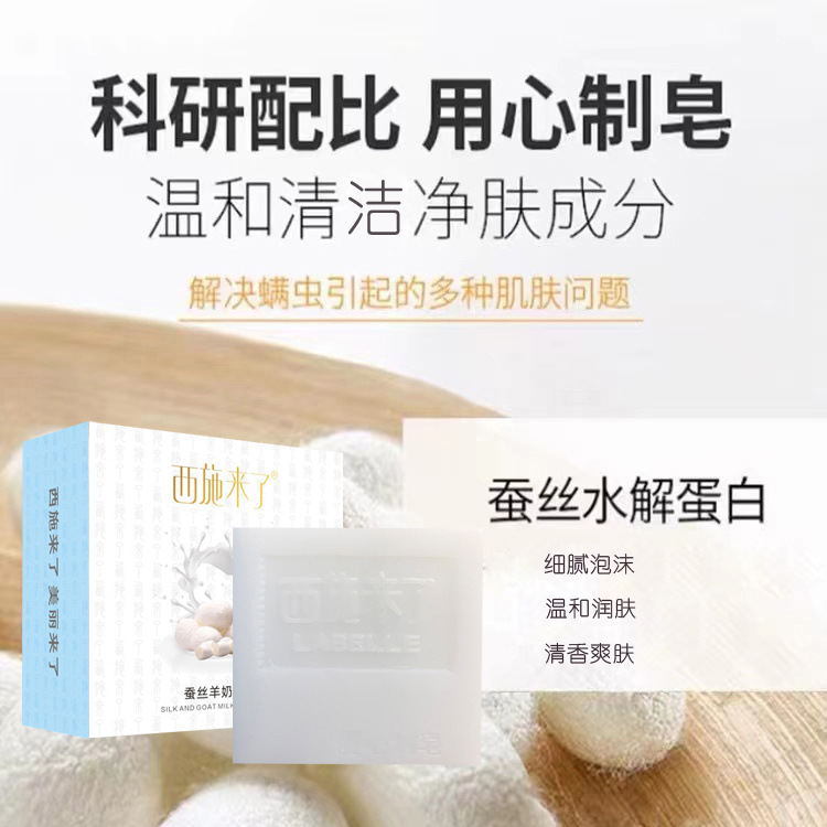 西施來了蠶絲羊奶海鹽皂拉絲山羊奶精華手工皂精油皂亮膚深層清潔