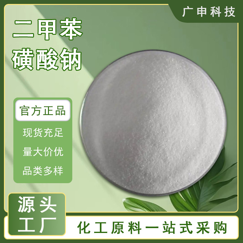 供应 二甲苯磺酸钠 增溶剂 表面活性剂 25KG起订 量大优惠