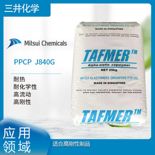 Mitsui Chemical PPCP J840G heat resistance chemical resistance high flow high rigidity suitable for high rigidity