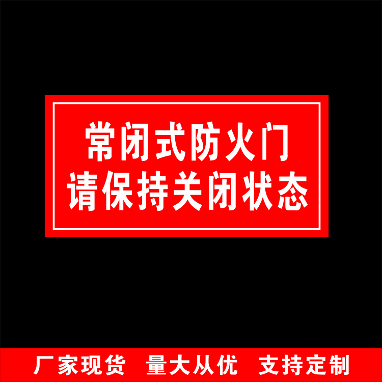 常闭式防火门标识牌安全标识防火设施警示牌消防安全标识牌可定制