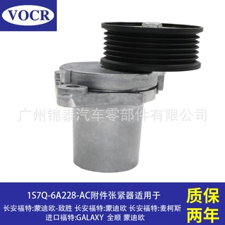 1S7Q-6A228-AC 汽车发动机附件张紧器涨紧轮适用于福特蒙迪欧全顺