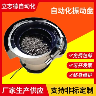 lzd插销振动盘350W自动化送料非标定制无锡厂家送料机来图加工
