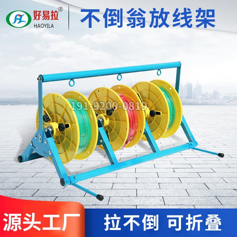 好易拉放线架电工放线器放线盘放线折叠多线家装线电工工具