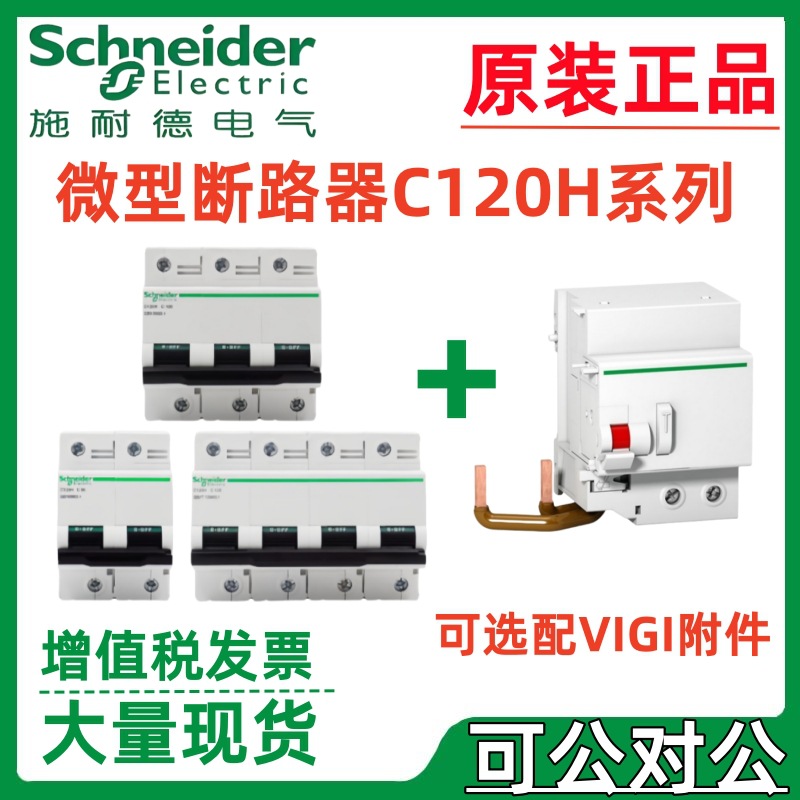 施耐·德小型断路器C120H系列1P/2P/3P/4P C63A/C80A/C100A/C125A
