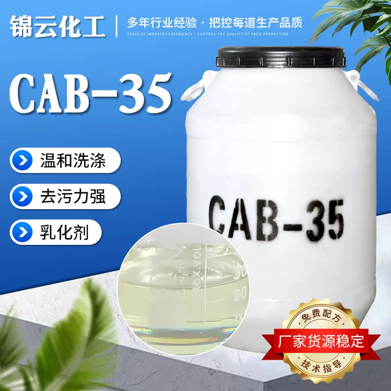 CAB-35洗涤去污起泡发泡剂表面活性剂椰油酰胺丙基甜菜碱cab-35