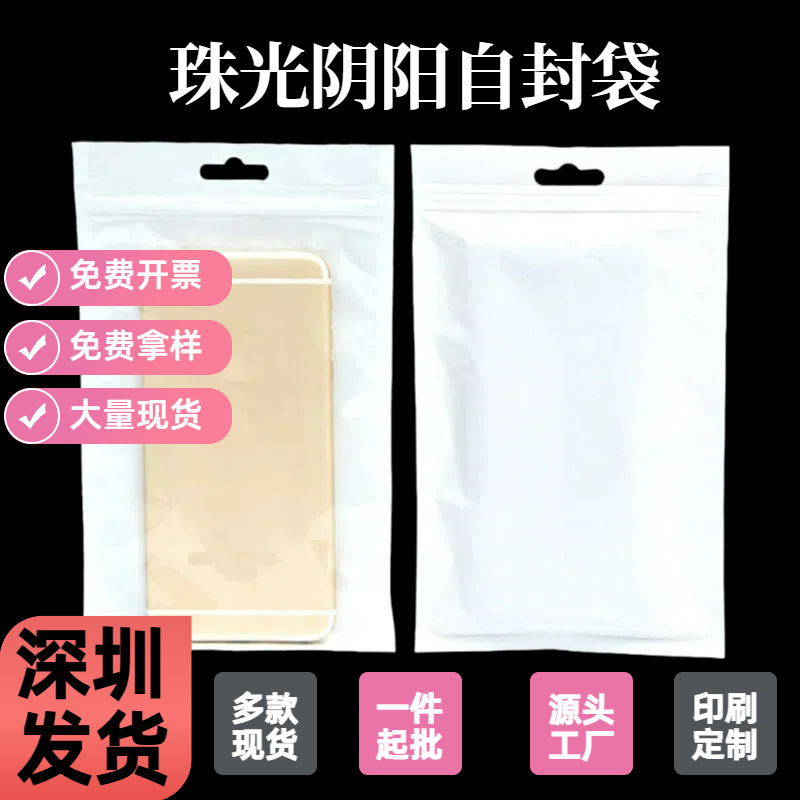 厂家批发珠光膜自封袋手机壳数据线塑料包装袋阴阳骨袋珠光袋密封