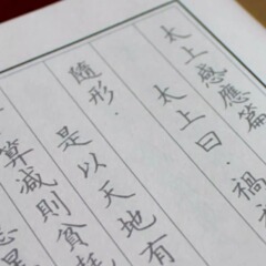 硬筆の書道の字は道徳経太上感応編を貼って本の繁体字を写し取って国学の経典の家道を模して合刊します。