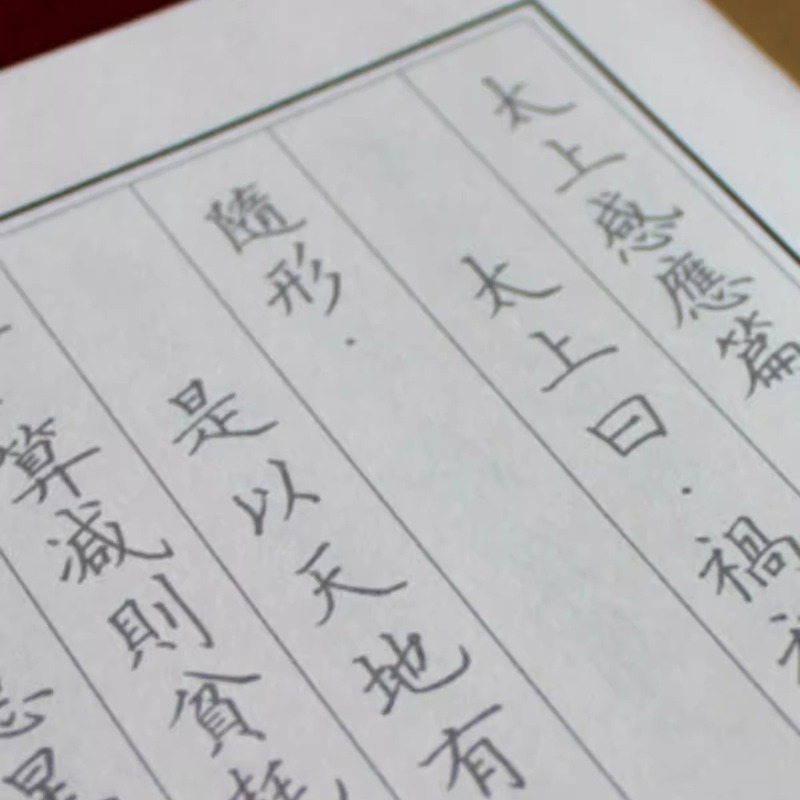 硬筆の書道の字は道徳経太上感応編を貼って本の繁体字を写し取って国学の経典の家道を模して合刊します。|undefined
