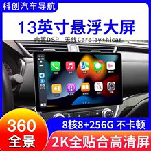 13.3寸2K悬浮屏安卓导航全贴合360全景一体机Carplay/Hicar车机