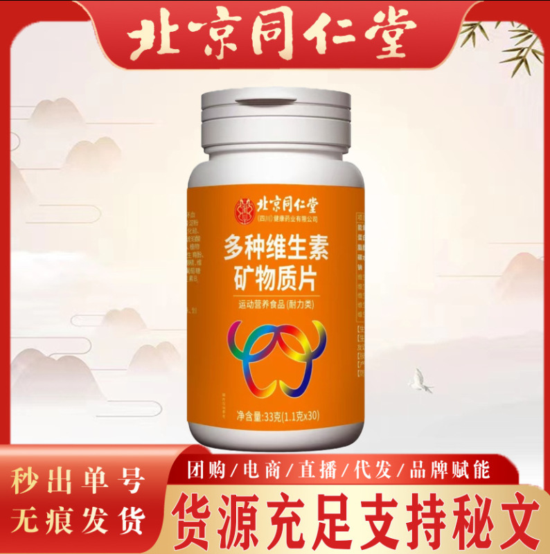 北京同仁堂多种维生素矿物质片 现货便携成人多种矿物质多种维生|undefined