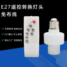 跨境E27螺口遥控灯头懒人开关灯定时无线声光控雷达智能感应灯头