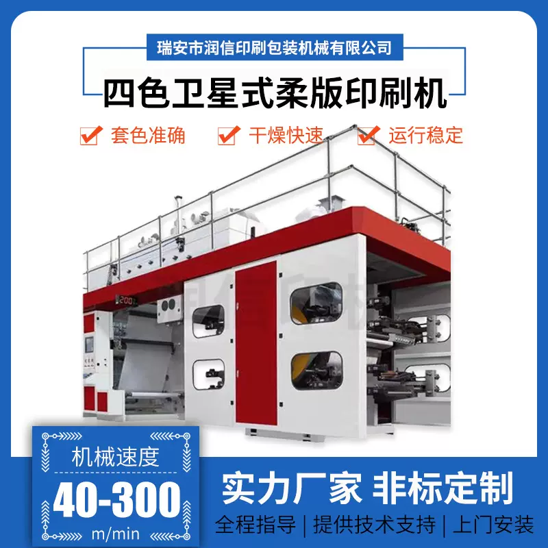 润信四色卫星式柔板印刷机 纸杯纸张地膜柔版印刷机 凸版印刷机