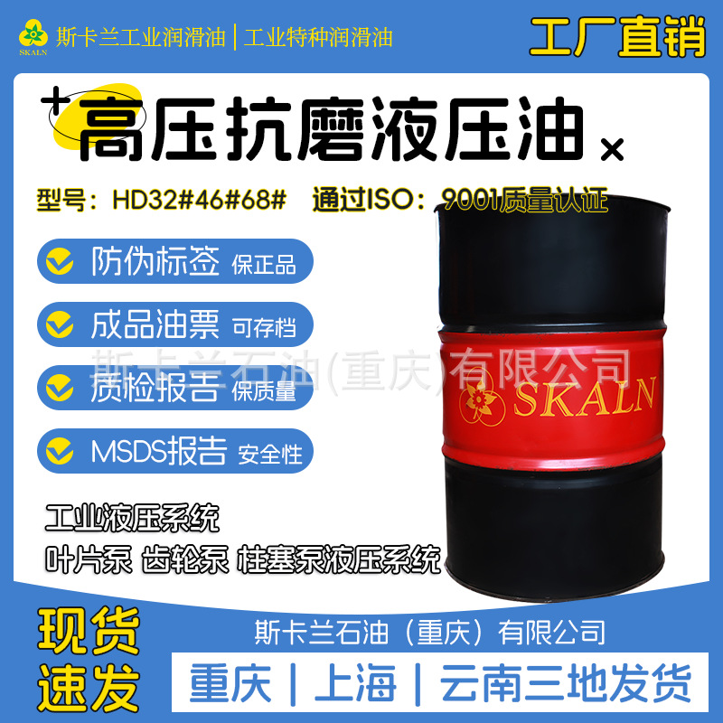 斯卡兰HD32号46号68号100号高抗抗磨液压油 高压高清白色低温耐磨