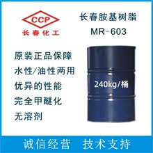 水油通用烤漆纺织油墨完全甲醚化胺基树脂长春化工氨基树脂MR603
