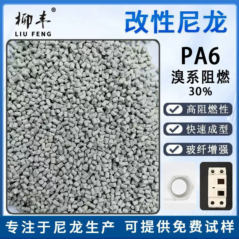 柳丰白色溴系阻燃PA6加纤增强十溴阻燃30%再生 改性尼龙