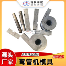 弯管机模具 单方向型芯模 万向型芯模芯棒 小半径用弯管模导模