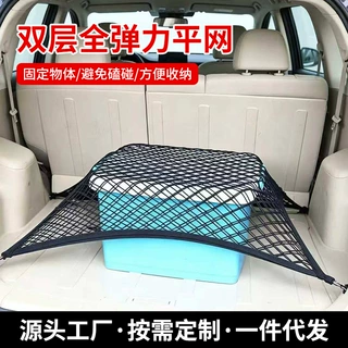 定制后备箱行李固定网双层弹力网兜汽车用品车载挂钩式收纳平网