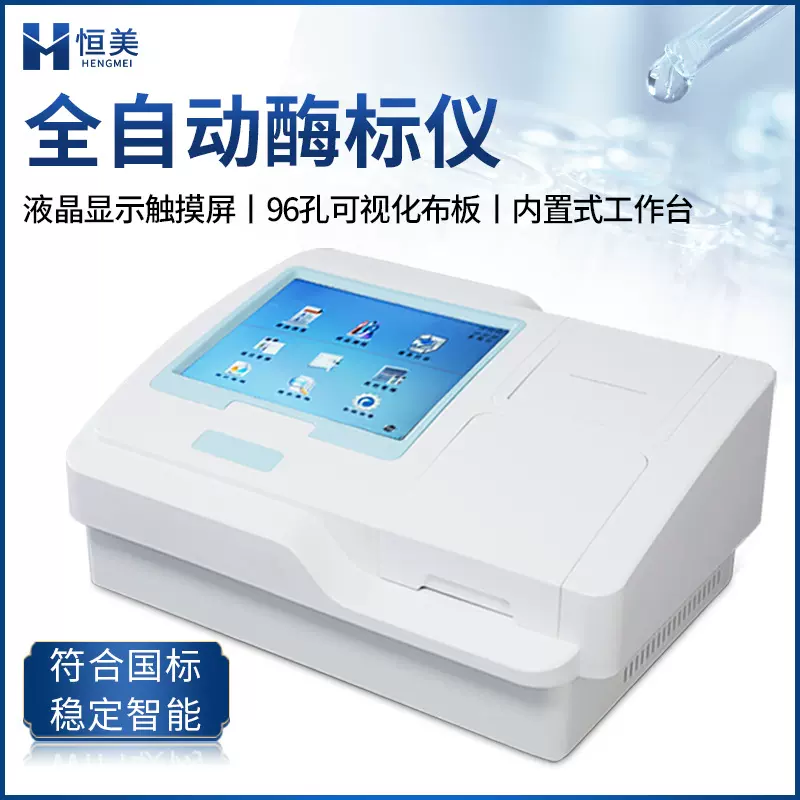 酶联免疫分析仪96孔多功能酶标自动洗板机全波长微孔板分光光度计