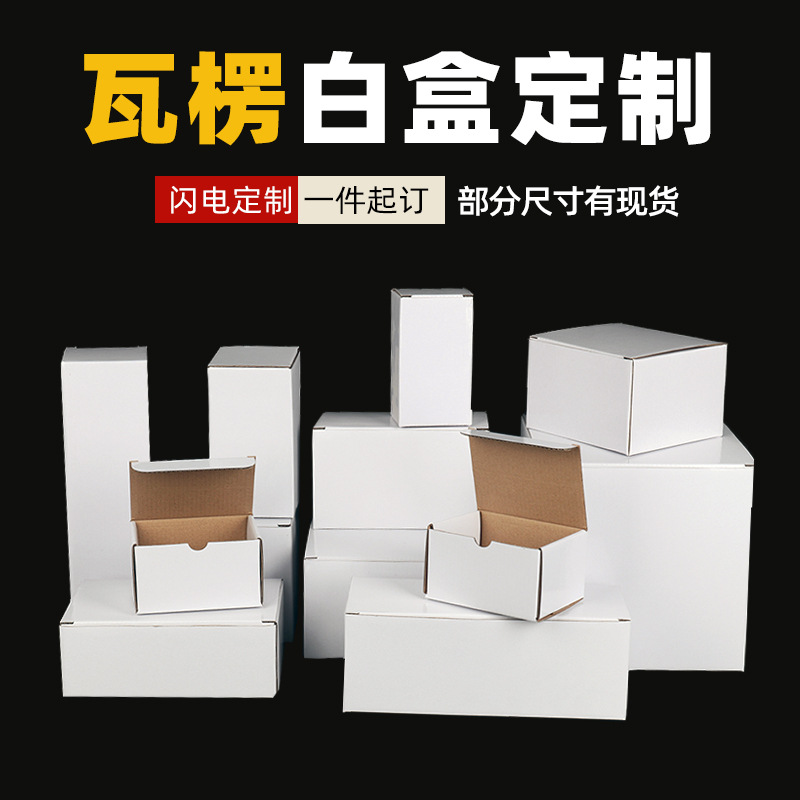 白盒 硬瓦楞包装盒方形医药包装电子五金配件物流打包爆款白纸箱
